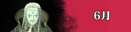 6月の主要スケジュール