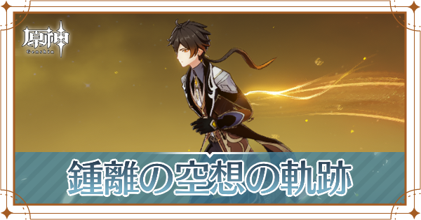 鍾離の空想の軌跡_アイキャッチ