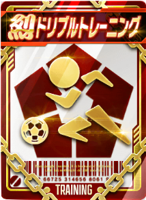 ドリブルトレーニング