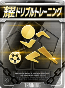 ドリブルトレーニング