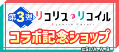 コラボ記念ショップ（第3弾）