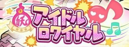 アイドルロワイヤルの特徴を持つキャラ