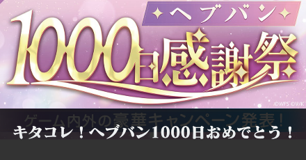キタコレ！ヘブバン1000日おめでとう！｜コラム記事Vol.104
