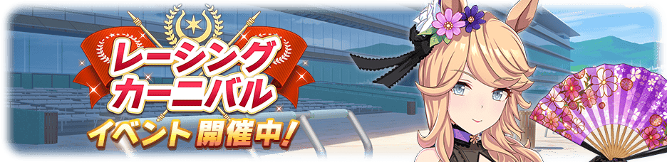 レーシングカーニバル