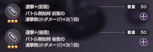 バイクパーツ「連撃+」をセットする