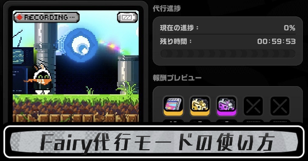 Fairy代行モード