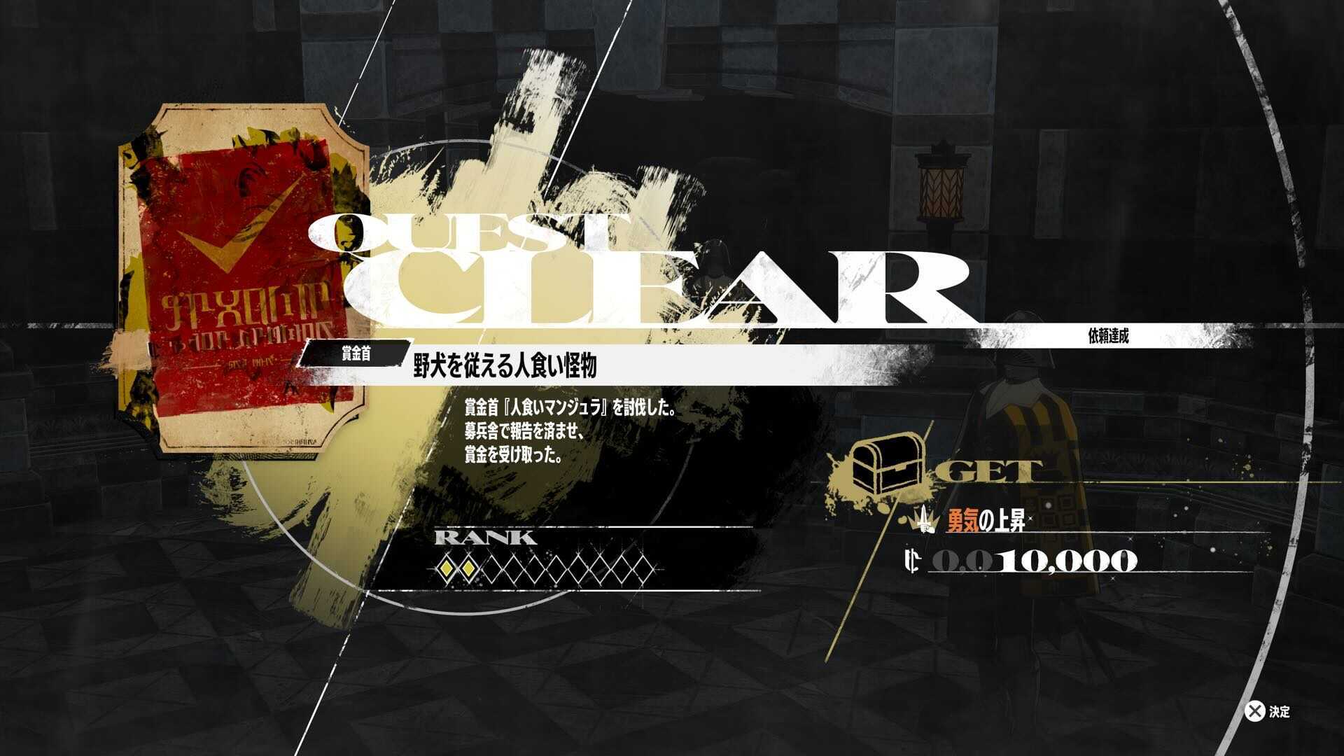 人喰いマンジュラ報酬