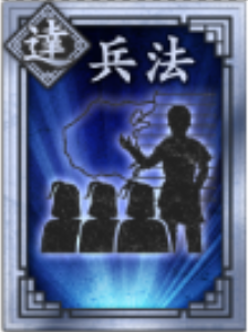 【達】兵法の画像