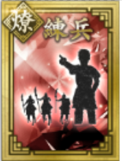 【燎】練兵の画像