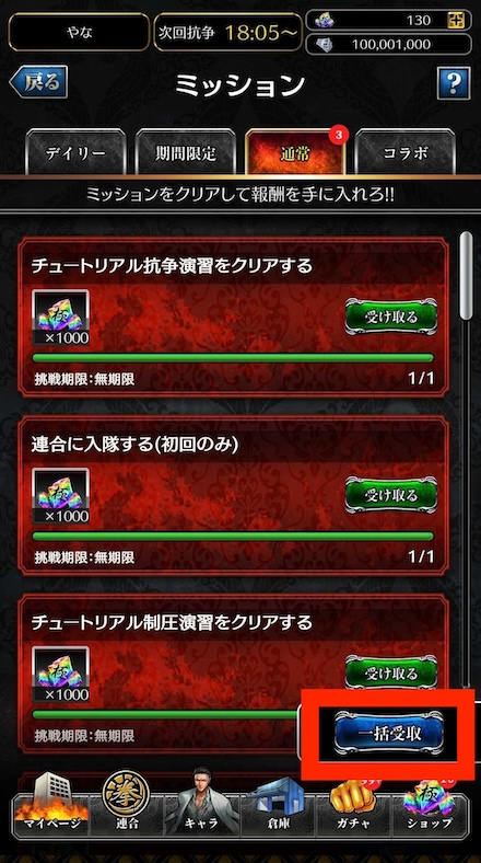 ミッション報酬一括受け取り