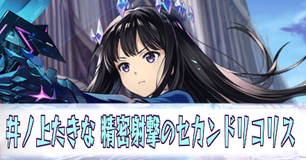 井ノ上たきな［精密射撃のセカンドリコリス］