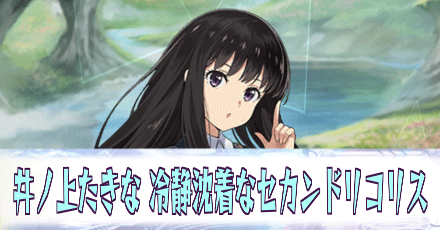 井ノ上たきな［冷静沈着なセカンドリコリス］