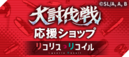 リコリス・リコイル大討伐戦応援ショップ