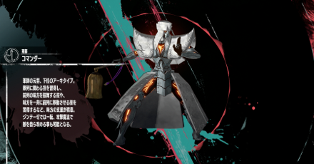 コマンダー画像