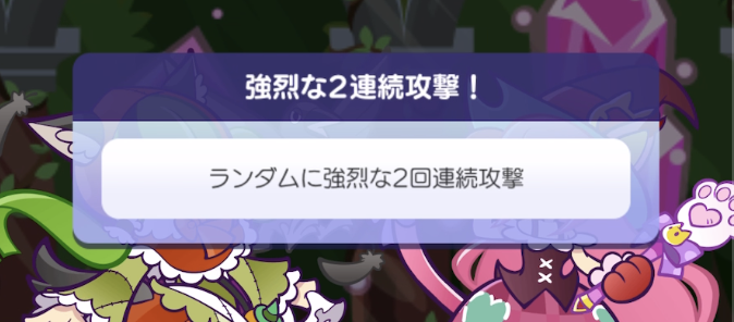 ランダムな2回攻撃