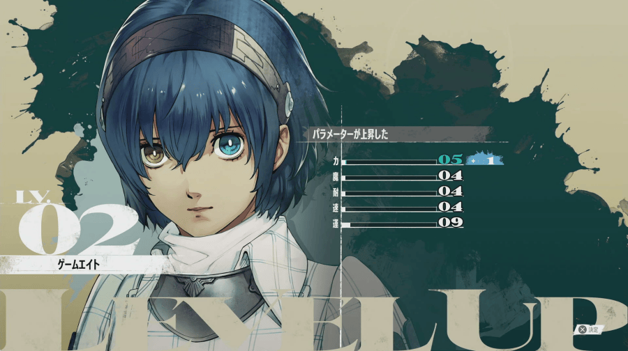 レベルを上げる