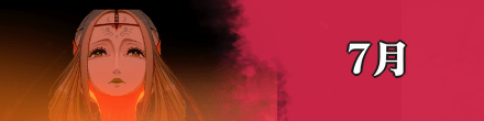 7月の主要スケジュール