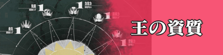 メタファーの王の資質