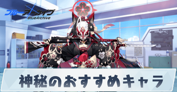 神秘のおすすめキャラ