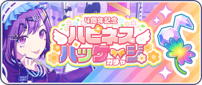 ハピネスパッケージガチャ