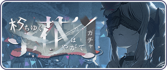 朽ちゆく花はやがてガチャ