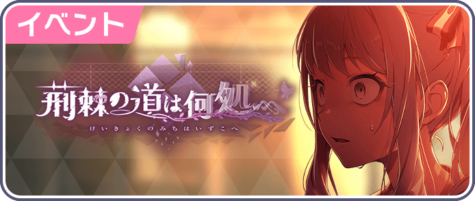 荊棘の道は何処へ