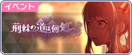 荊棘の道は何処へ