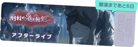 荊棘の道は何処へアフターライブ