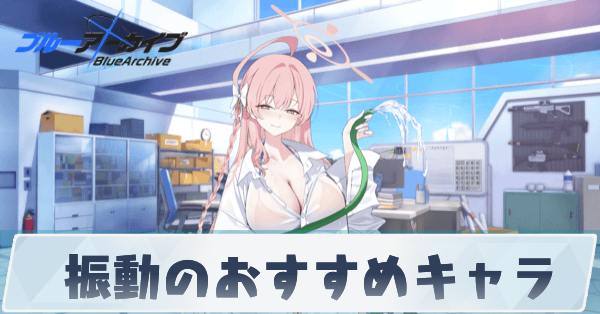 振動のおすすめキャラ