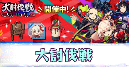大討伐戦_リコリコ