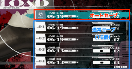 セーブデータの数