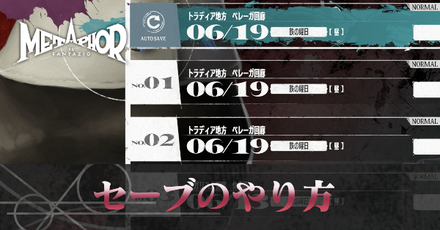 セーブのやり方