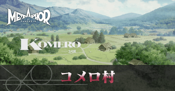 コメロ村