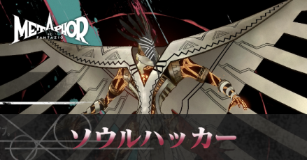ソウルハッカー画像