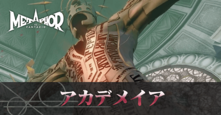 アカデメイアサムネ