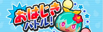 おはじきバトル 画像
