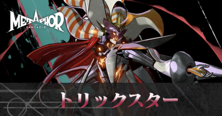 トリックスター画像