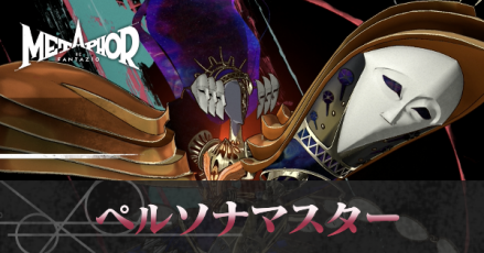 ペルソナマスター画像