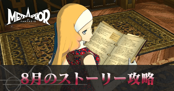 8月の攻略