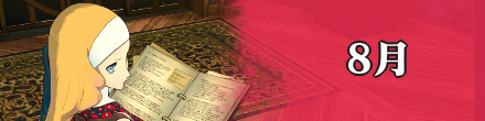 8月の主要スケジュール