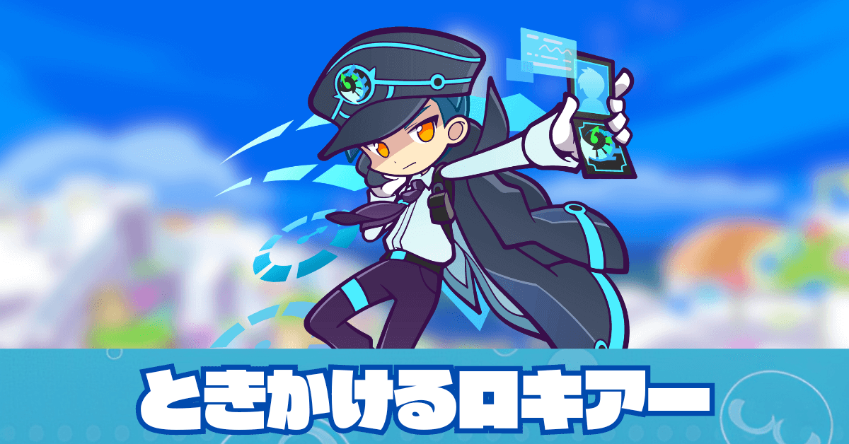 ときかけるロキアー