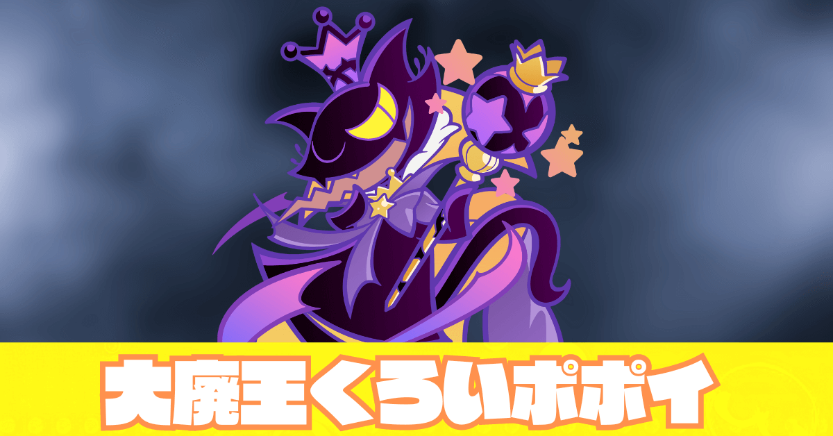 大廃王くろいポポイ