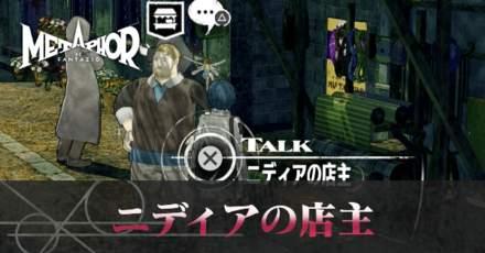 ニディアの店主のおすすめと販売ラインナップ