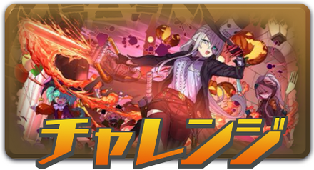 チャレンジ