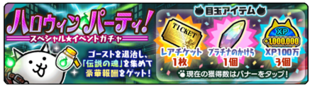 ハロウィンパーティスペシャルイベントガチャの画像