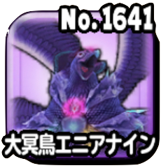 大冥鳥エニアナイン(ギガ伝説級)画像