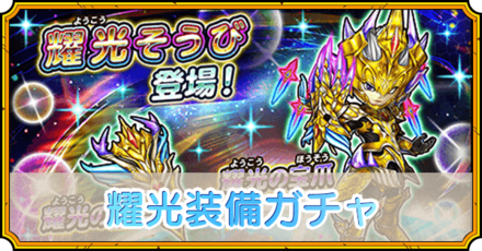 耀光装備ガチャ