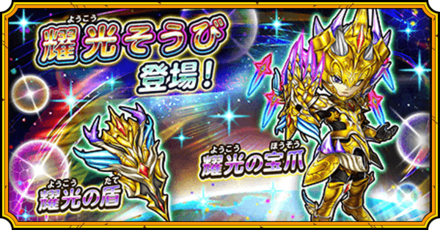 耀光装備ガチャ