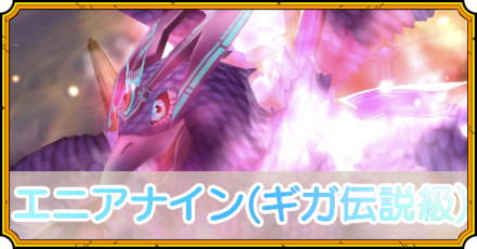 エニアナインの攻略