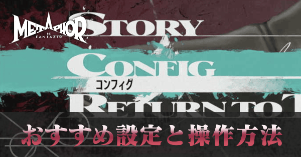 設定と操作